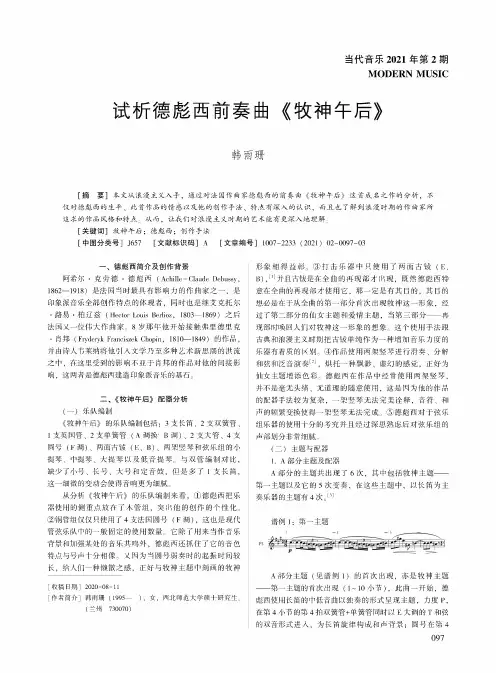 试析德彪西前奏曲《牧神午后》