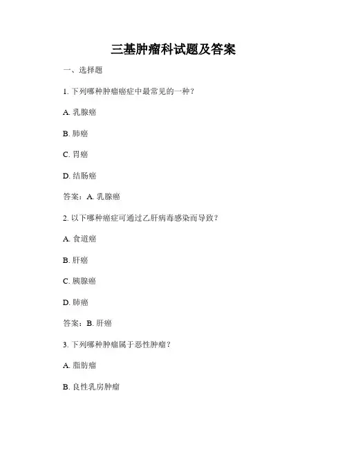 三基肿瘤科试题及答案