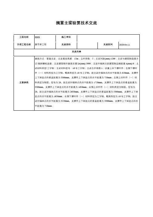 搁置主梁验算技术交底