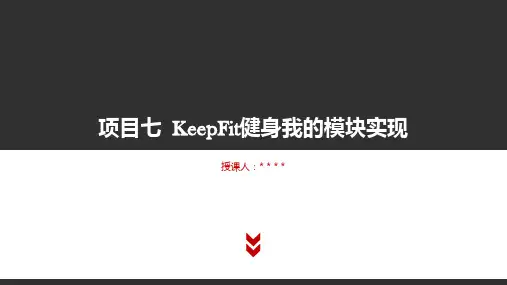 《微信小程序项目实战》教学课件项目七KeepFit健身我的模块实现