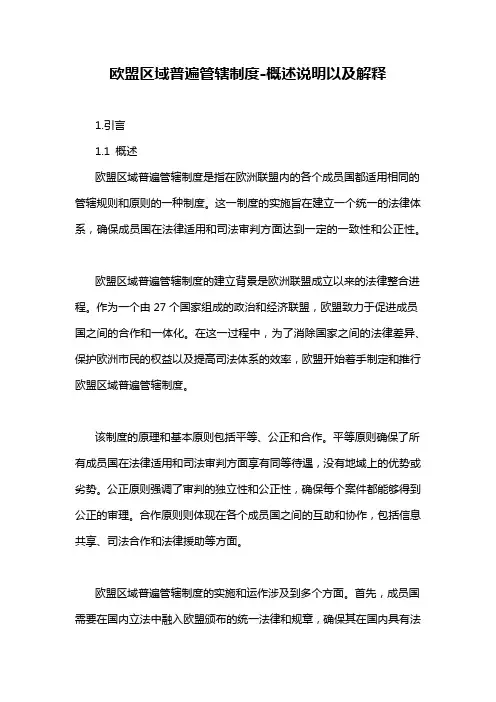 欧盟区域普遍管辖制度-概述说明以及解释