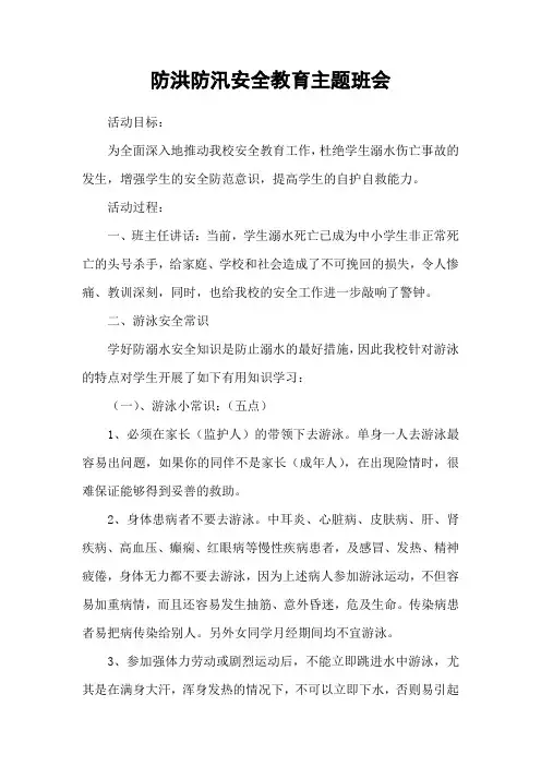防洪防汛防溺水安全教育主题班会