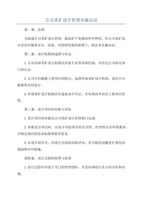 公司采矿设计管理实施办法