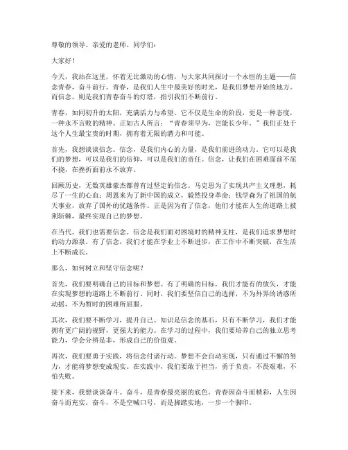 信念青春奋斗演讲稿范文
