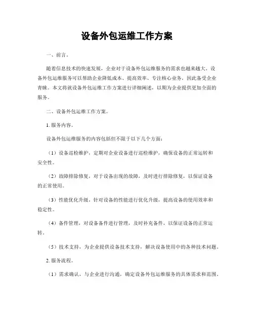 设备外包运维工作方案