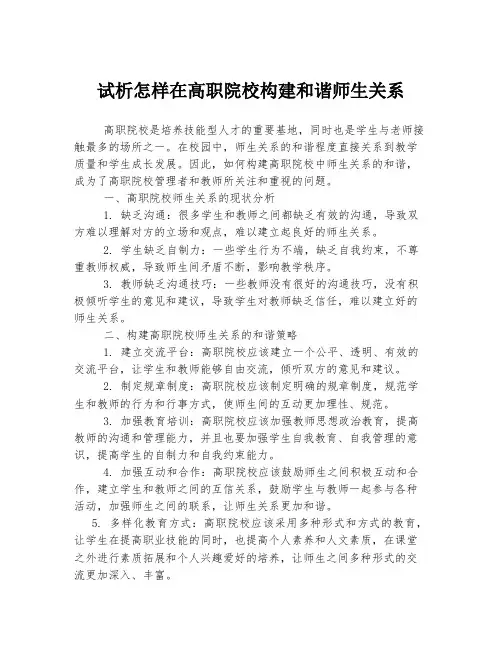 试析怎样在高职院校构建和谐师生关系