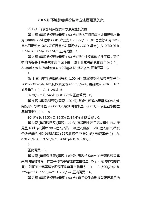 2015年环境影响评价技术方法真题及答案