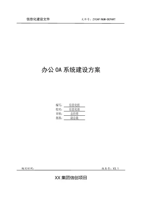 办公OA系统建设方案