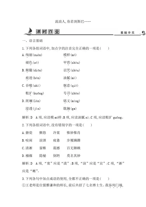 高中语文苏教版必修二试题：专题2+流浪人你若到斯巴……+课时作业+Word版含答案