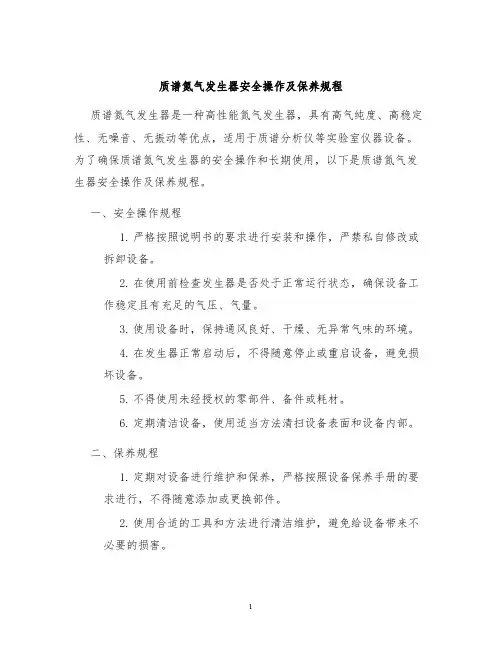 质谱氮气发生器安全操作及保养规程