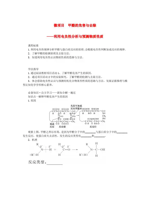  高中化学微项目1甲醛的危害与去除__利用电负性分析与预测物质性质学案鲁科版选择性必修2