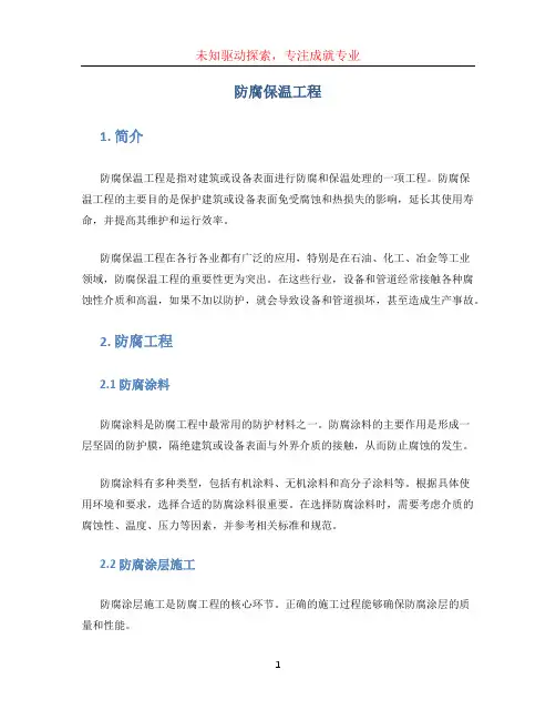 防腐保温工程