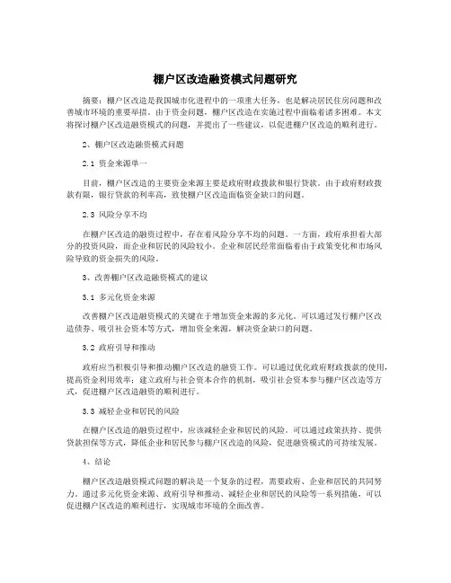 棚户区改造融资模式问题研究