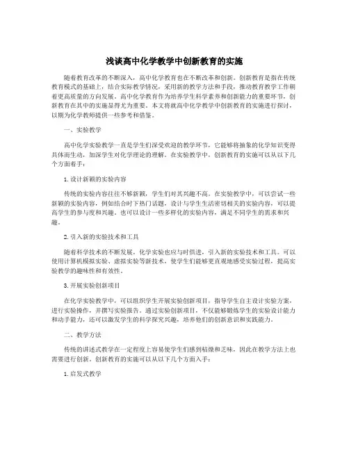 浅谈高中化学教学中创新教育的实施