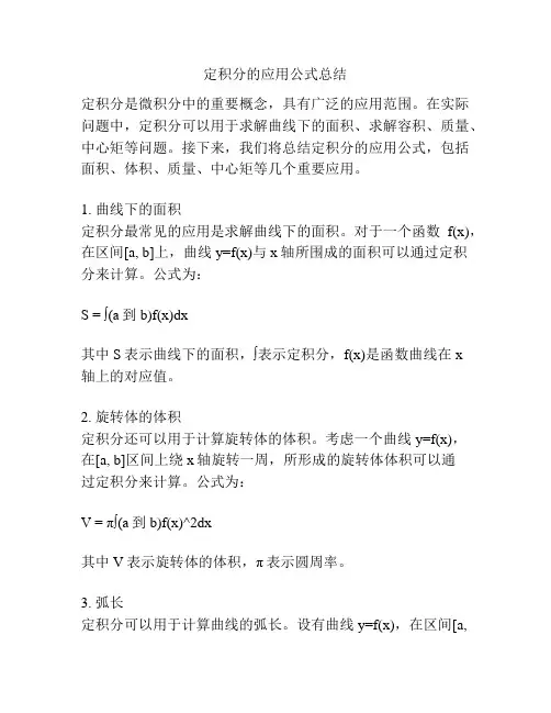 定积分的应用公式总结