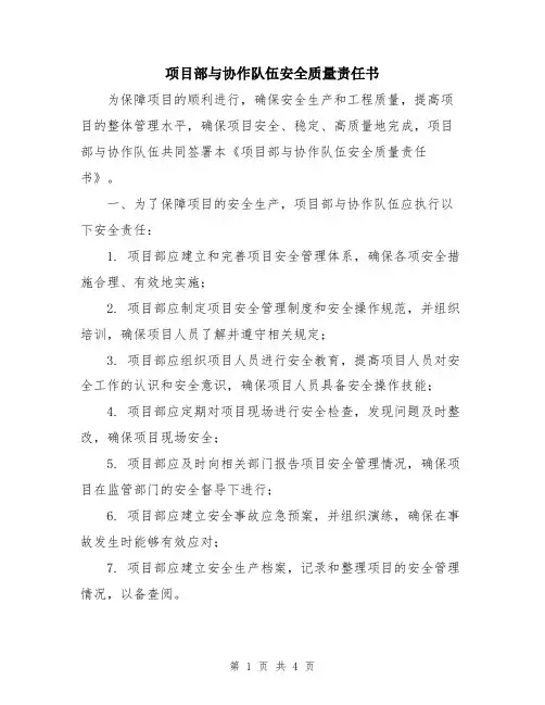项目部与协作队伍安全质量责任书