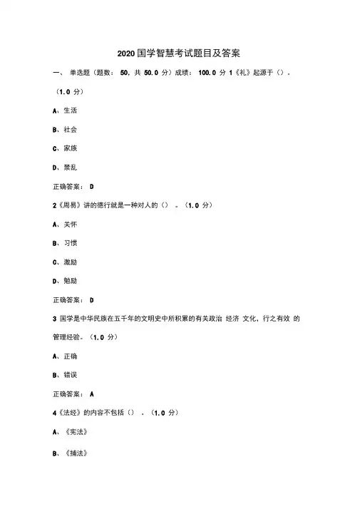 2020国学智慧考试题目及答案