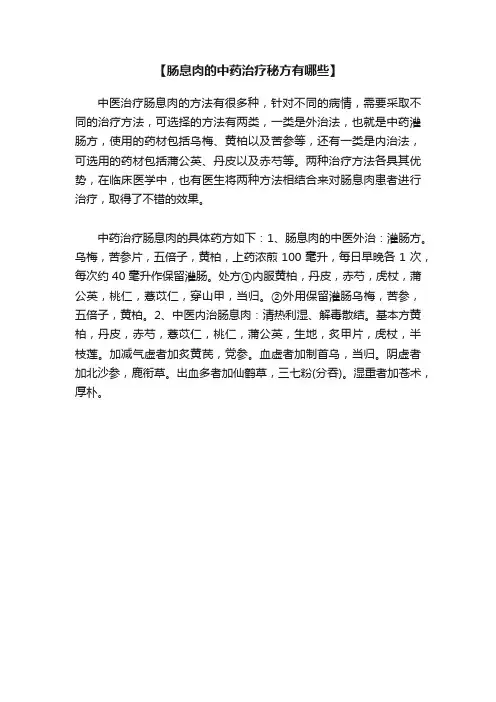 【肠息肉的中药治疗秘方有哪些】