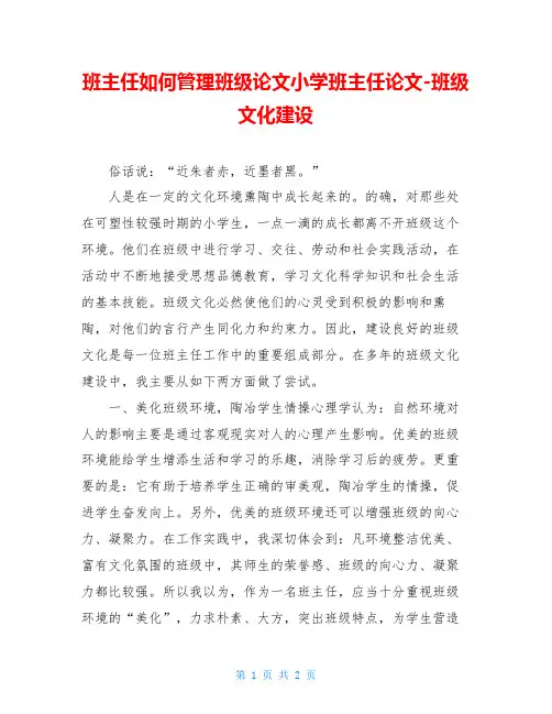 班主任如何管理班级论文小学班主任论文-班级文化建设