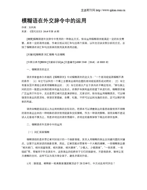 模糊语在外交辞令中的运用
