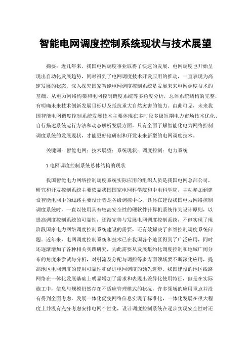 智能电网调度控制系统现状与技术展望