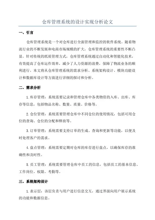 仓库管理系统的设计实现分析论文