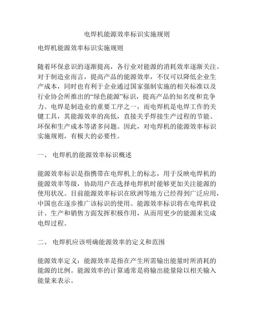 电焊机能源效率标识实施规则