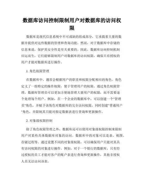 数据库访问控制限制用户对数据库的访问权限