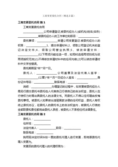工商变更委托合同（精选3篇）