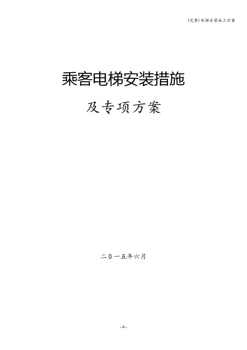 (完整)电梯安装施工方案
