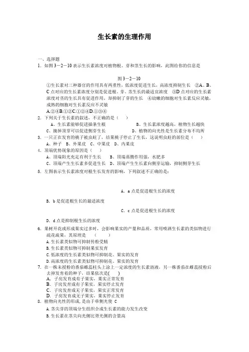 3.2生长素的生理作用每课一练20(人教版必修3)
