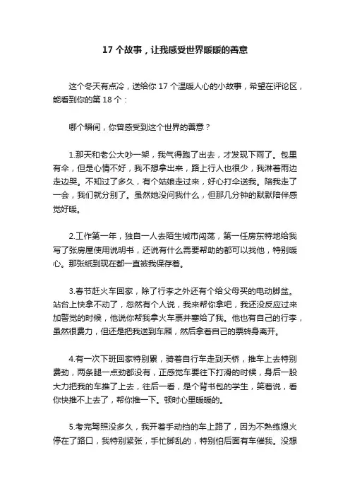 17个故事，让我感受世界暖暖的善意