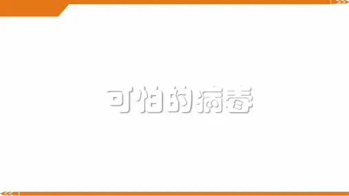 2024年6岁-8岁手工粘贴画《可怕的病毒》-美术课件