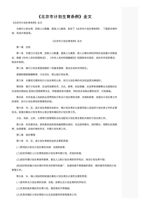 《北京市计划生育条例》全文