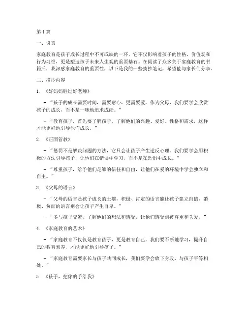 读书摘抄笔记家长(3篇)