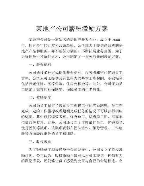 某地产公司薪酬激励方案
