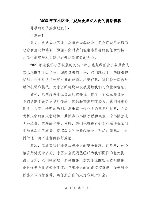 2023年在小区业主委员会成立大会的讲话模板
