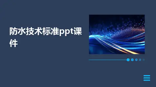 防水技术标准ppt课件