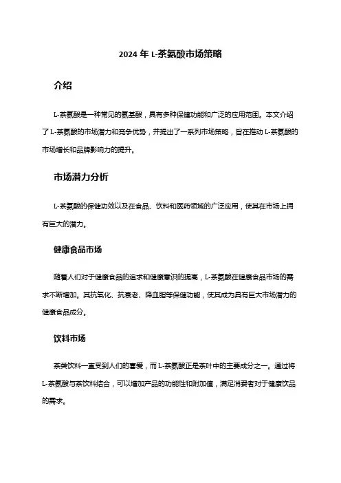 2024年L-茶氨酸市场策略