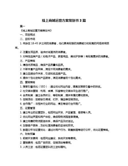 线上商城运营方案策划书3篇