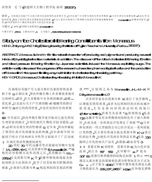 红曲霉降胆固醇有效成分的研究