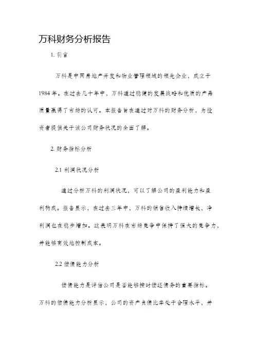 万科财务分析报告