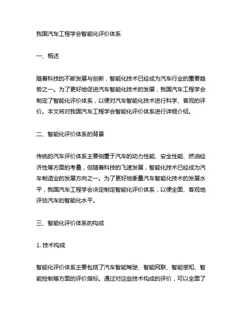 中国汽车工程学会智能化评价体系