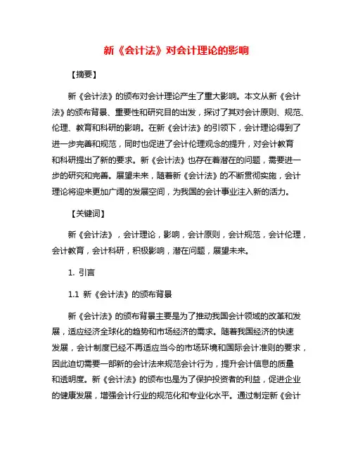新《会计法》对会计理论的影响