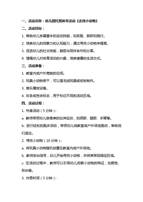 幼儿园托班体育活动《去找小动物》教案