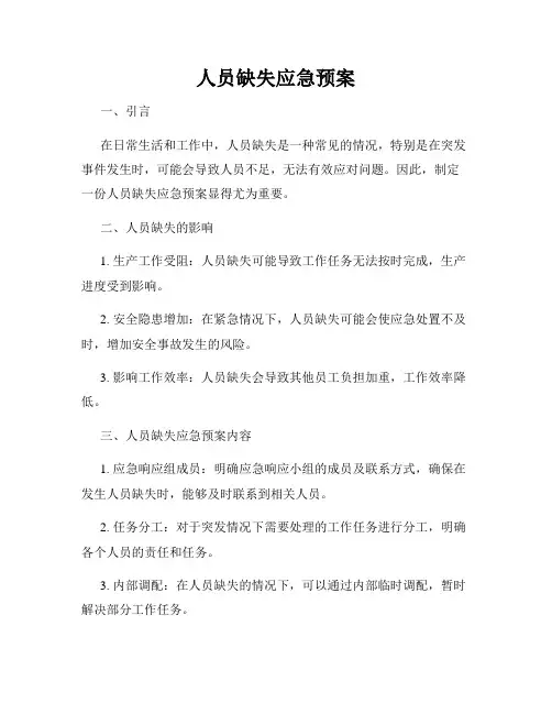 人员缺失应急预案