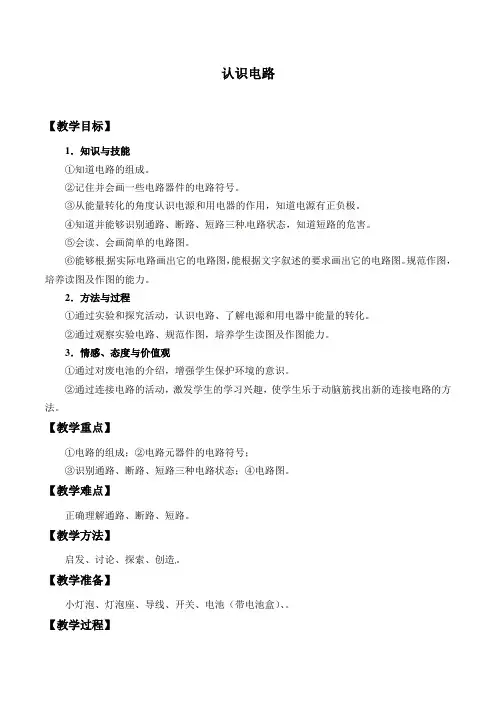 京改版物理九年级全一册：9.2认识电路-教案