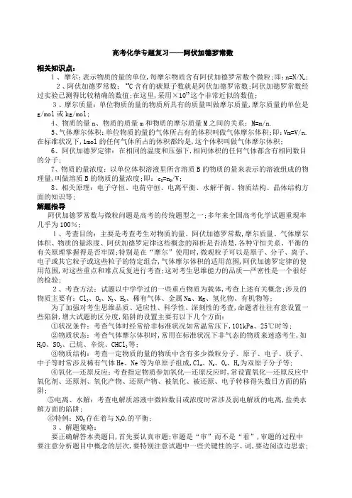 高考化学专题复习阿伏伽德罗常数
