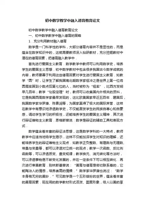 初中数学教学中融入德育教育论文