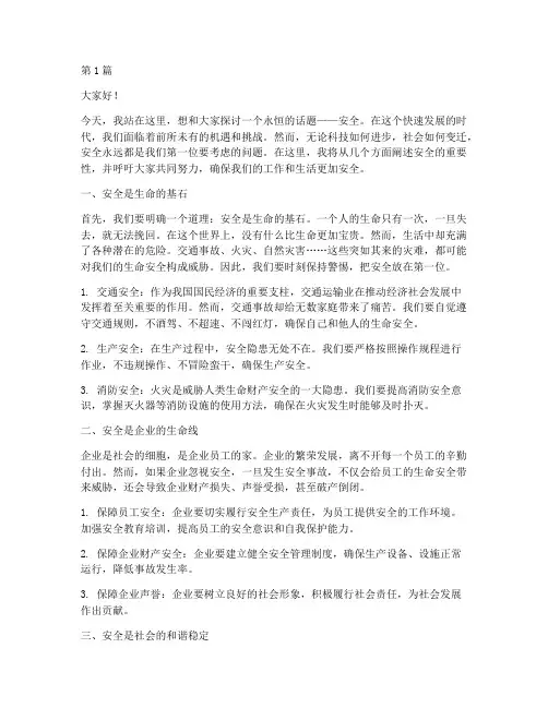 安全永远第一位的演讲稿(3篇)